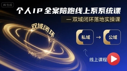 【精】个人IP全案陪跑线上系统课-双域闭环落地实操课 【精】个人IP全案陪跑线上系统课-双域闭环落地实操课